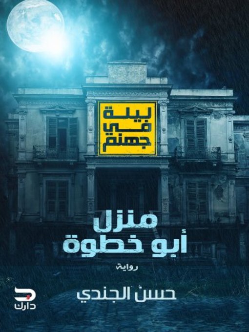 Cover of ليلة فى جهنم - منزل أبو خطوة